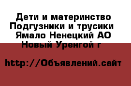 Дети и материнство Подгузники и трусики. Ямало-Ненецкий АО,Новый Уренгой г.